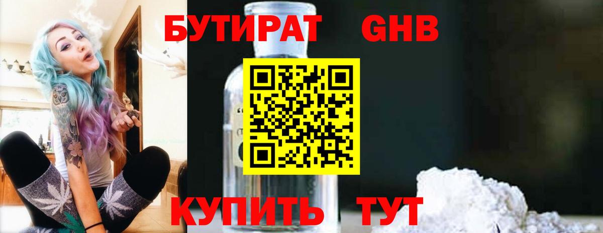 БУТИРАТ 1.4BDO  Вход с VPN  Когалым 